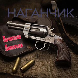 Наганчик