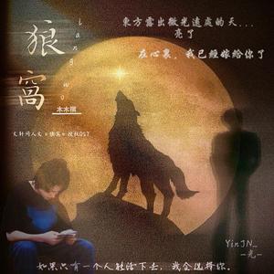 狼窝（文轩同人文《狼窝》授权OST）