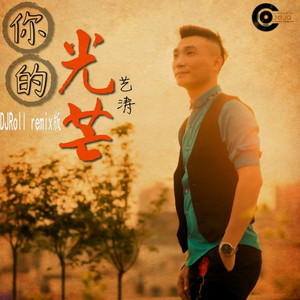 你的光芒