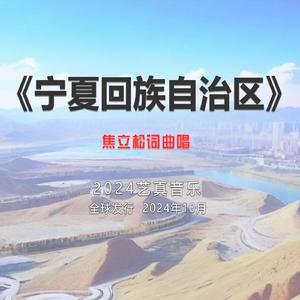 宁夏回族自治区