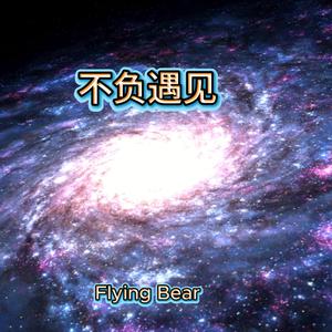 【CN】不负遇见