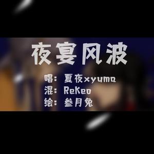 夜宴风波（女君）