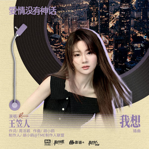 我想