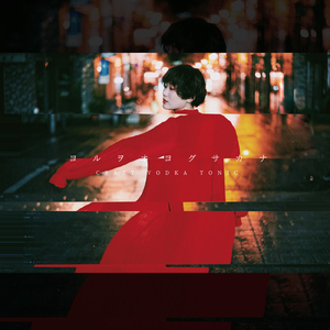 ヨルヲオヨグサカナ (ver.1)