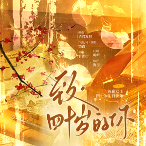 致·四十岁的你