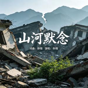 山河默念（纪念5.12四川大地震）
