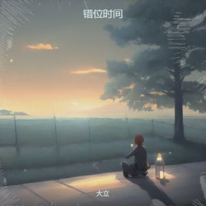 错位时间