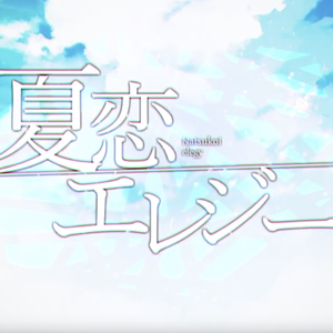 夏恋エレジー（翻自 初音ミク）