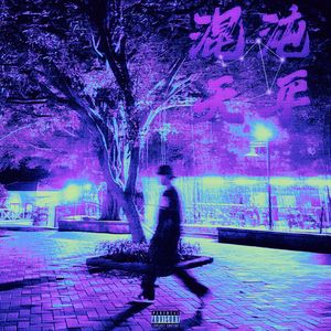 混沌天平(prod.byMorrow)