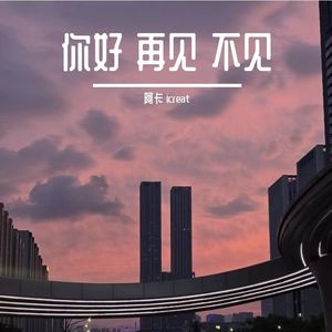 你好 再见 不见