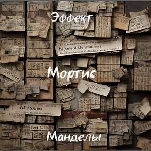 Эффект Манделы