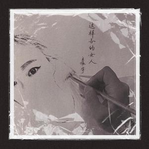 这样子的女人 (伴奏)