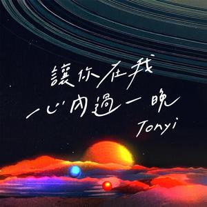 让你在我心内过一晚