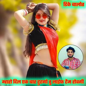 म्हारो दिल एक बार टुटगो तु लाईफ टैम रोवगी (DK Balot)