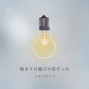 始まりは遊びの恋だった