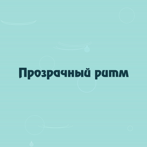 Прозрачный ритм