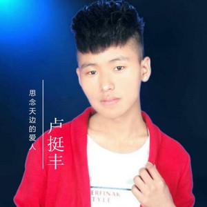 思念天边的爱人