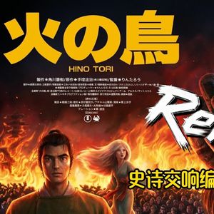 火之鸟.Ending（回声电台 remix）