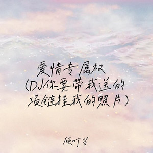 爱情专属权(DJ你要戴我送的项链挂我的照片)