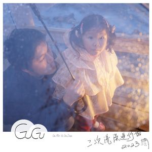 二次洗澡进行曲 伴奏