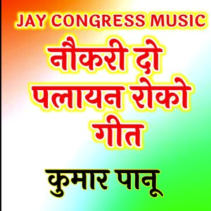 नौकरी दो पलायन रोको गीत कुमार पानू