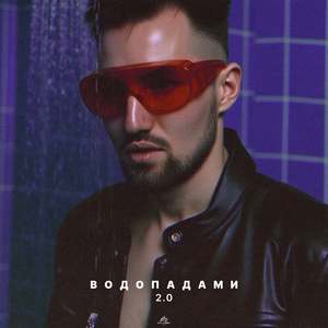 ВОДОПАДАМИ 2.0