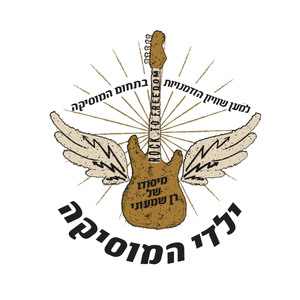 דמעות של מלאכים