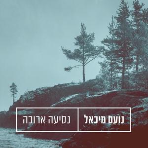 נסיעה ארוכה