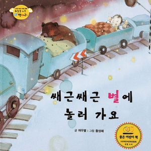 하늘을 나는 병아리 09 - 쌔근쌔근 별에 놀러 가요
