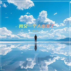 我又一个人出发了