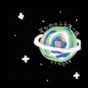 等你的日子不值一提（翻自 焦迈奇）