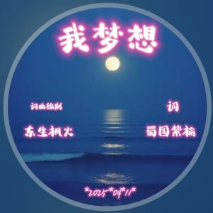 我梦想