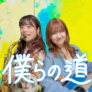僕らの道