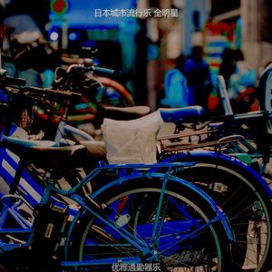 一尘不染怀旧印象数