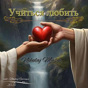 Учиться любить