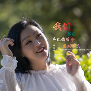 我们都在平凡的日子奢求什么 (伴奏)