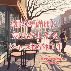 モーニング・スキャットで出発進行