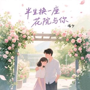 半生换一座花院与你(广场舞曲版)