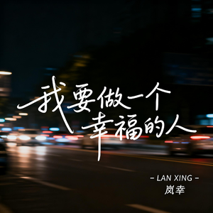我要做一个幸福的人