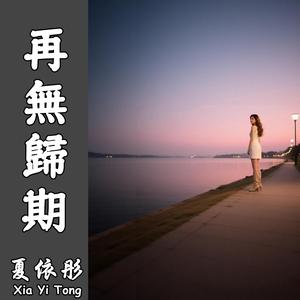 再無歸期（伴奏）