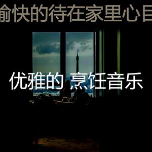 诗意的待在家里节奏