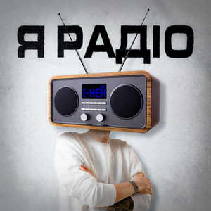 Я радіо