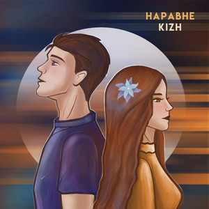 Наравне