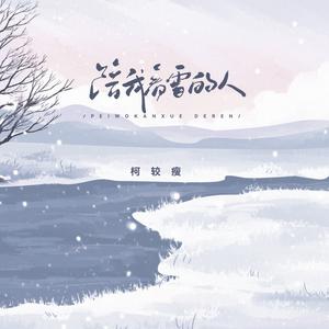 陪我看雪的人 (2002年第一场雪DJ京仔版)