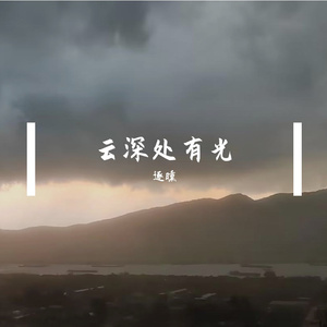 云深处有光