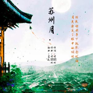苏州月（Tanyueming）