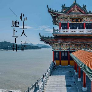 心上人她卜了卦