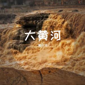 大黄河