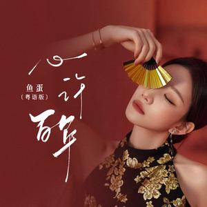 心许百年 (粤语版)