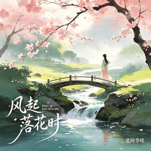 风起落花时